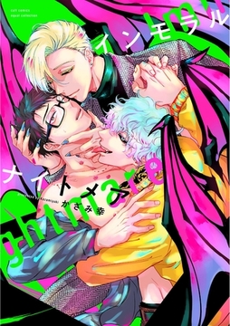 インモラルナイトメア【電子限定描き下ろし漫画付き】【コミックス版】 [笠倉出版社]