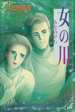 女の川　みなのがわ [主婦と生活社]