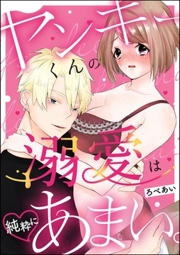 ヤンキーくんの溺愛は純粋にあまい。（単話版） [ぶんか社]