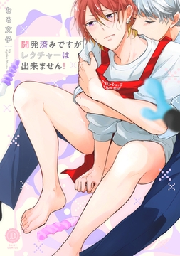 開発済みですがレクチャーは出来ません！【電子限定特典付き】 [英和出版社]