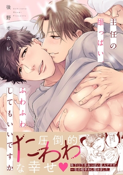 主任の雄っぱい、ふわふわしてもいいですか【電子限定特典付き】 [英和出版社]