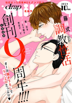 drap milk 2021年10月号 [コアマガジン]