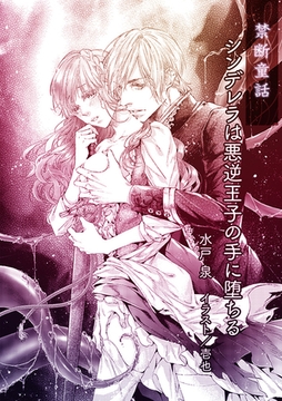 シンデレラは悪逆王子の手に堕ちる【単話配信】 [プランタン出版]