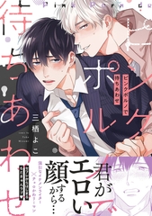 ピンクポルノで待ちあわせ【単行本版／電子限定おまけ付き】 [モバイルメディアリサーチ]