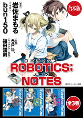 【合本版】ROBOTICS;NOTES　全3巻 [KADOKAWA]