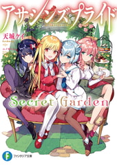 アサシンズプライドSecret Garden [KADOKAWA]