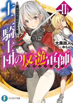 デュシア クロニクル 十二騎士団の反逆軍師 リヴェンジャー 3 Kadokawa Dlsite Comipo