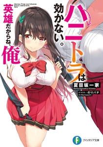 ハニトラは効かない。英雄だからね、俺 [KADOKAWA]