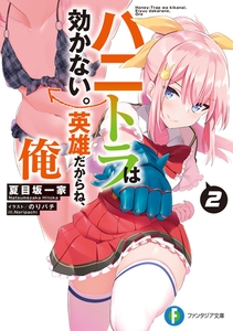 ハニトラは効かない。英雄だからね、俺２ [KADOKAWA]