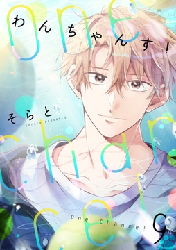 One Chance！ chance.9 [インテルフィン]