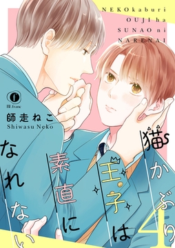 猫かぶり王子は素直になれない　（4） [eBookJapan Plus]