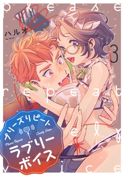 プリーズリピートラブリーボイス voice.3 [インテルフィン]