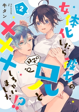 女体化したら彼女の(双子の)兄と×××しちゃいました！？ 2 [インテルフィン]