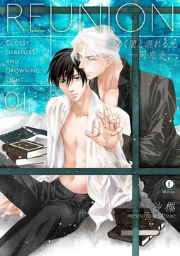 艶めく闇と溺れる光―同窓会―　（1） [eBookJapan Plus]