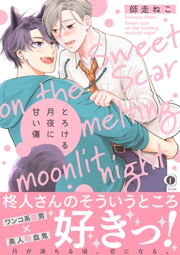 とろける月夜に甘い傷（合本版） [eBookJapan Plus]