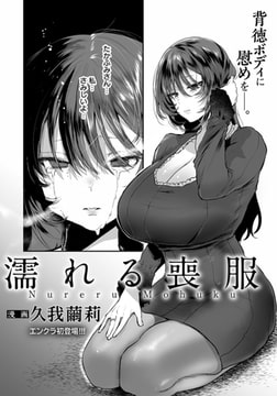 濡れる喪服 【単話】 [エンジェル出版]