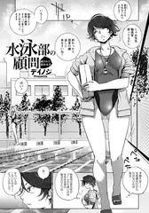 水泳部の顧問 ～穢された競泳水着～ 【単話】