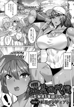 正義の代償 ～監視員を集団ファック～ 【単話】 [エンジェル出版]