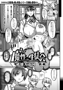 魔性の生徒会－前編－ [三和出版]