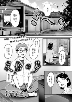 夜船の夢 [三和出版]