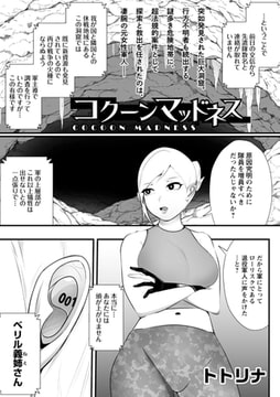 コクーンマッドネス [三和出版]
