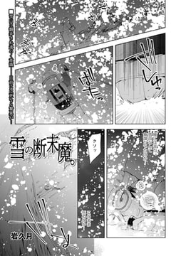 雪の断末魔。 [三和出版]