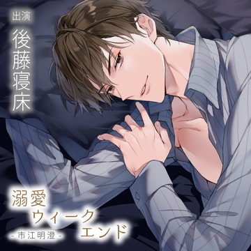 【配信限定】溺愛ウィークエンド 市江明澄『玄関で声を潜めて』（出演：後藤寝床） [バニラレシピ]