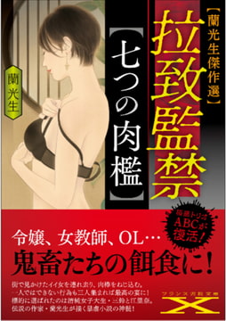 拉致監禁【七つの肉檻】 [フランス書院]