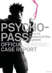 PSYCHO-PASS サイコパス　Sinners of the System　OFFICIAL CASE REPORT [KADOKAWA]