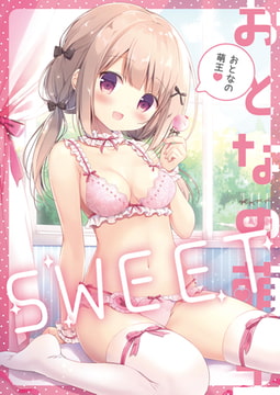 おとなの萌王 SWEET [KADOKAWA]