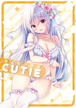 おとなの萌王　CUTIE [KADOKAWA]