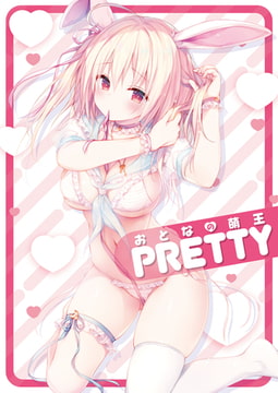 おとなの萌王　PRETTY [KADOKAWA]