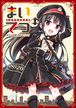 まいてつ　ビジュアルファンブック [KADOKAWA]