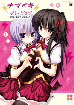 ナマイキデレーション ビジュアルファンブック [KADOKAWA]