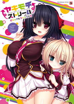 ヤキモチストリーム ビジュアルファンブック [KADOKAWA]