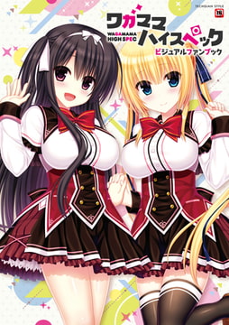 ワガママハイスペック　ビジュアルファンブック [KADOKAWA]