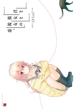 君と彼女と彼女の恋。 ビジュアルファンブック [KADOKAWA]