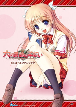 大図書館の羊飼い ビジュアルファンブック [KADOKAWA]