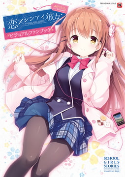 恋×シンアイ彼女 ビジュアルファンブック [KADOKAWA]