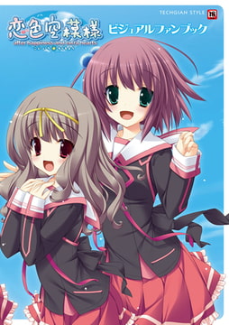 恋色空模様 after happiness and extra hearts ビジュアルファンブック [KADOKAWA]