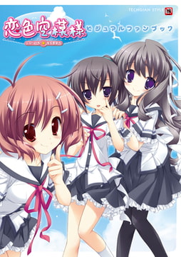 恋色空模様 ビジュアルファンブック [KADOKAWA]