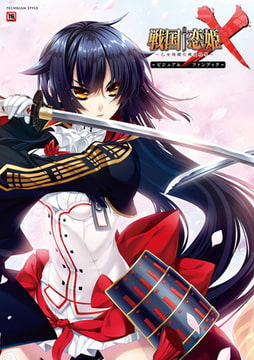 戦国†恋姫X 〜乙女絢爛☆戦国絵巻〜　ビジュアルファンブック [KADOKAWA]