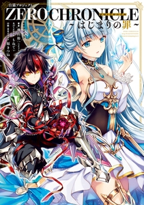白猫プロジェクト　ZERO CHRONICLE 〜はじまりの罪〜 [KADOKAWA]