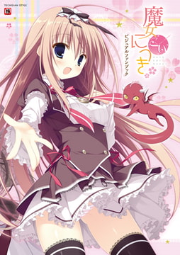 魔女こいにっき ビジュアルファンブック [KADOKAWA]