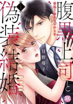 腹黒上司と偽装結婚 毎晩5回はヤるからな【コミックス版】【コミックス版限定特典付き】 1巻 [アムコミ]