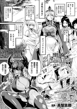 聖女オフィリエーレ ～レズ陵○で堕ちる正義～【単話】 [キルタイムコミュニケーション]