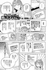 見た目が○リでも抱いてくれますか!?【単話】