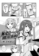 Nice matching!【単話】