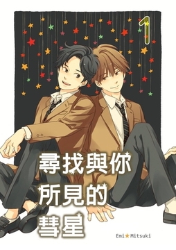 尋找與你所見的彗星(第1話) [青文出版]