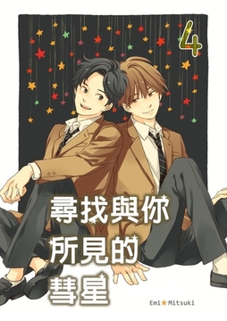 尋找與你所見的彗星(第4話) [青文出版]